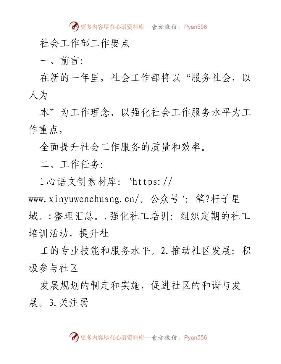 [工作总结] 社会工作部 - 2023年社会工作部工作要点与实施计划.docx_第1页