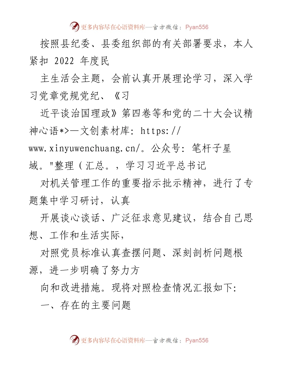[工作总结] 民主生活会 - 2022年度民主生活会对照检查情况汇报.docx_第1页