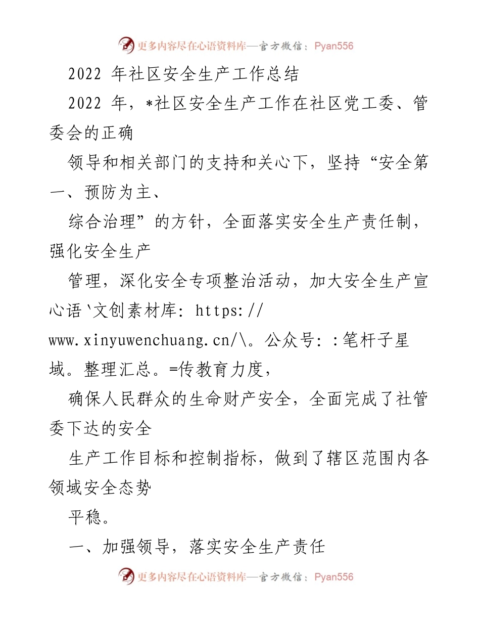 [工作总结] 社区安全生产 - 2022年社区安全生产工作总结.docx_第1页