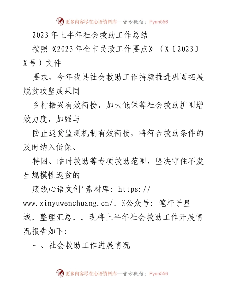 [工作总结] 社会救助工作 - 2023年上半年社会救助工作进展报告.docx_第1页