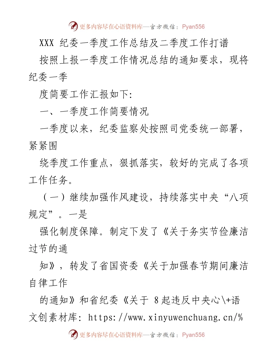 [工作总结] 纪委 - 一季度工作总结及二季度工作安排.docx_第1页