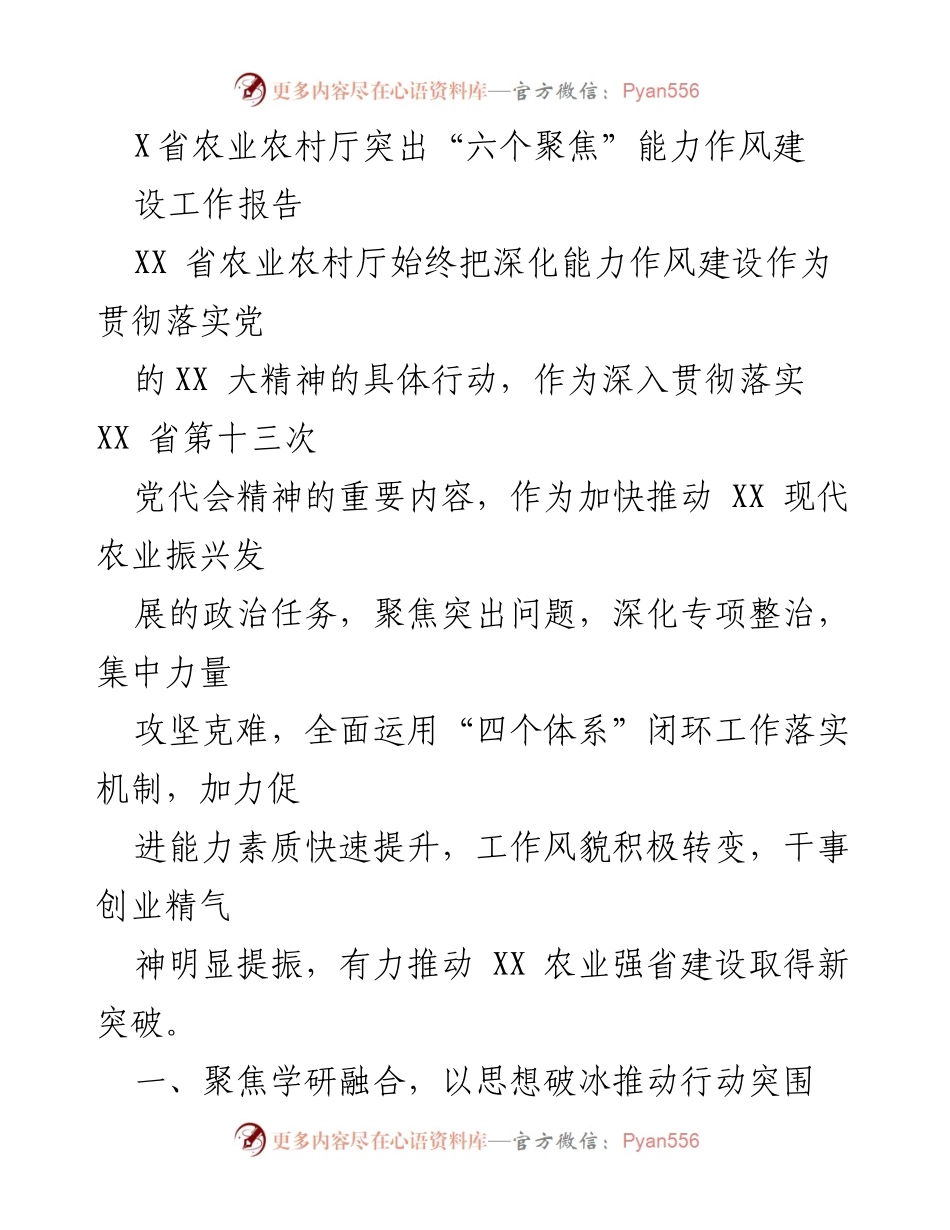 [工作总结] 省农业农村厅 - 深化能力作风建设，推动农业现代化发展.docx_第1页