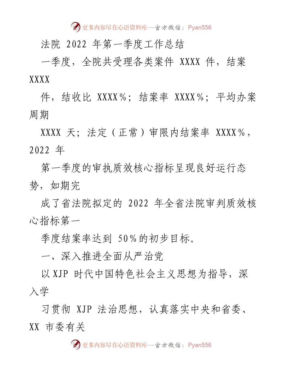 [工作总结] 法院 - 2022年第一季度审判工作总结与成效分析.docx_第1页