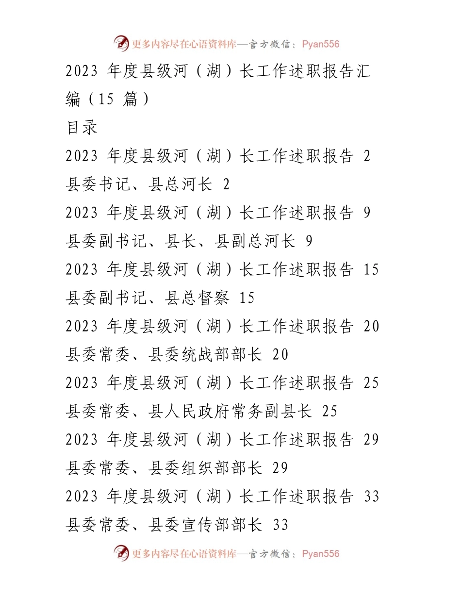 [工作总结] 河（湖）长制工作 - 2023年度县级河（湖）长工作述职报告汇编.docx_第1页