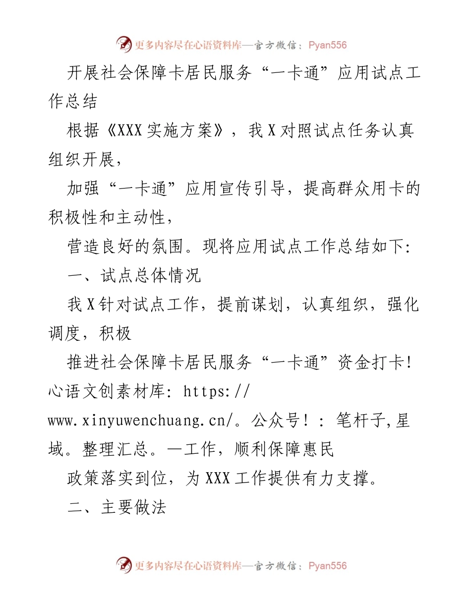 [工作总结] 社会保障卡“一卡通”应用试点 - 社会保障卡居民服务“一卡通”应用试点工作总结.docx_第1页