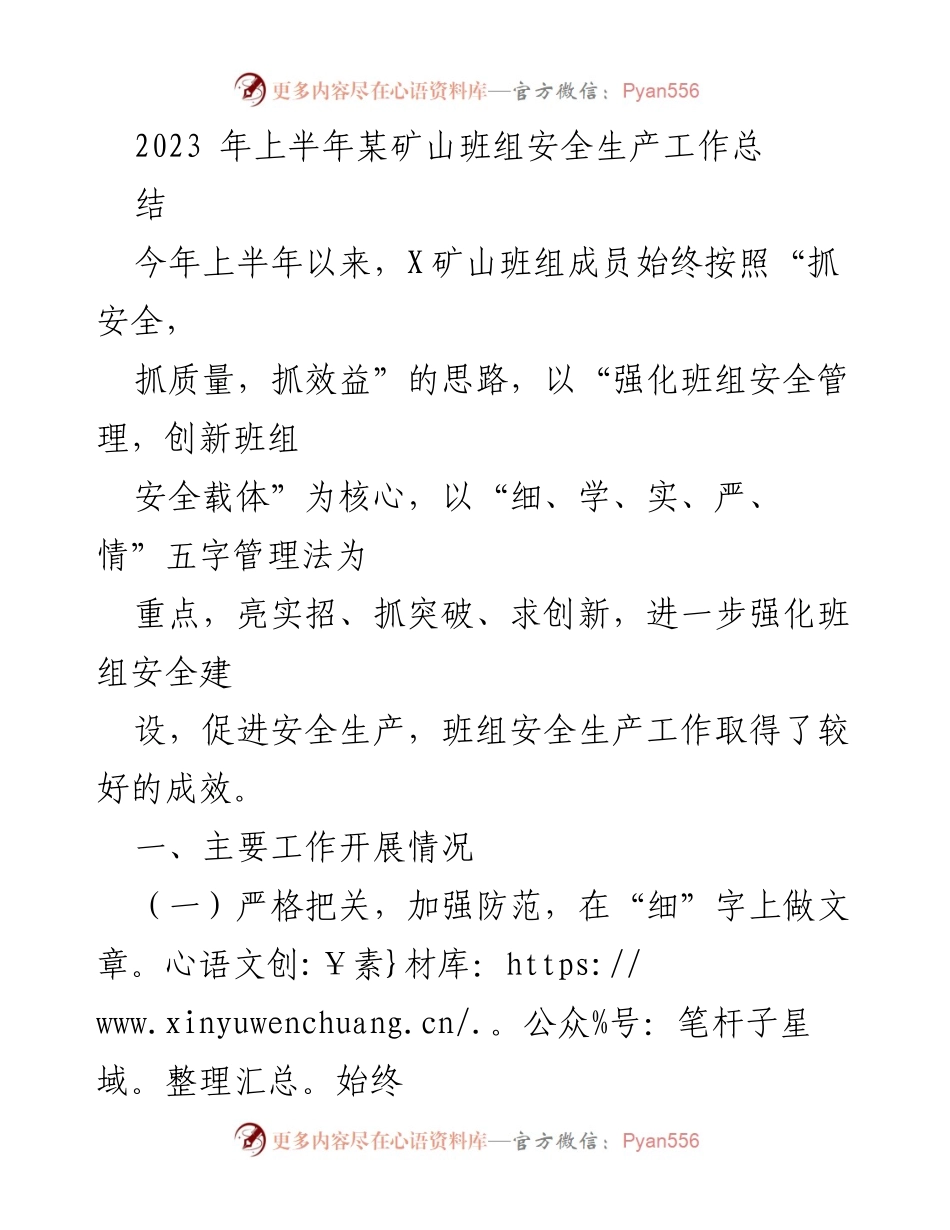 [工作总结] 矿山班组 - 2023年上半年安全生产工作总结.docx_第1页