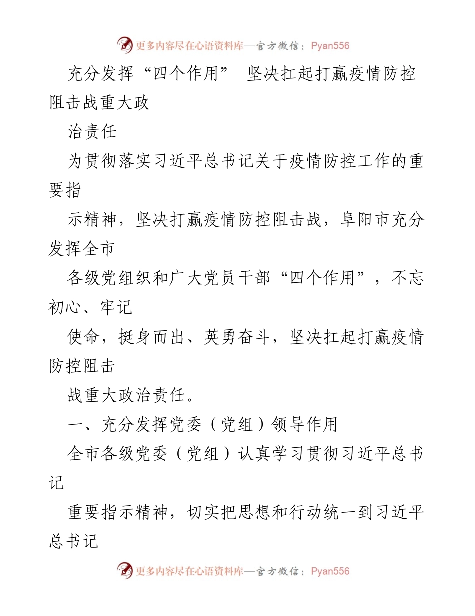 [工作总结] 疫情防控 - 发挥“四个作用”全力打赢疫情防控阻击战.docx_第1页