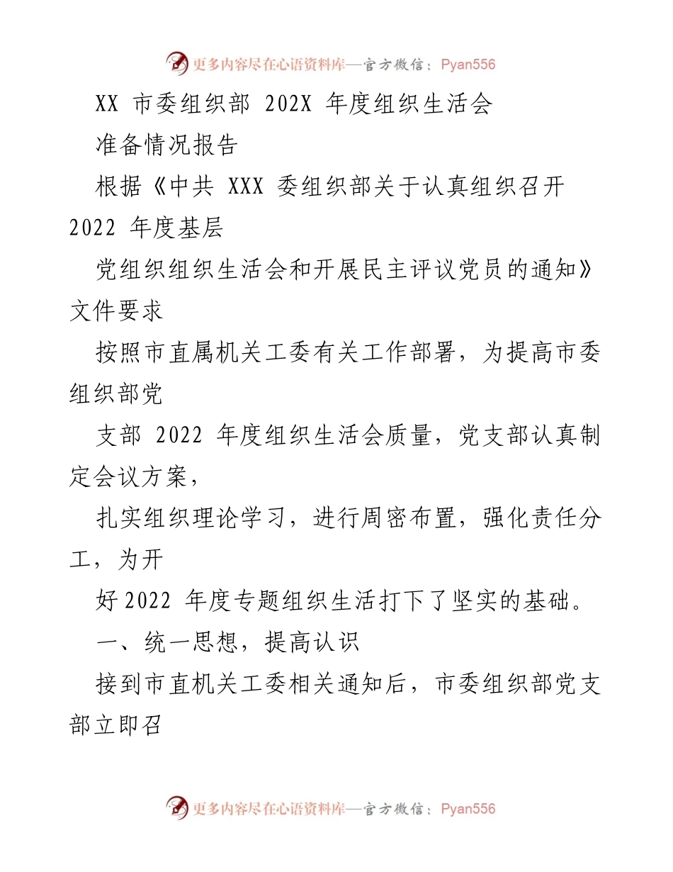 [工作总结] 组织生活会 - XX 市委组织部 2022 年度组织生活会准备情况报告.docx_第1页