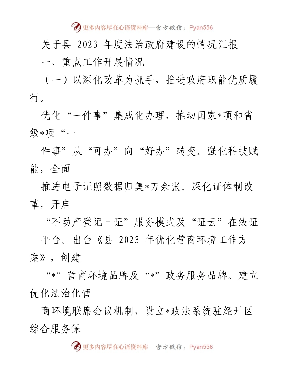 [工作总结] 法治政府建设 - 2023年度法治政府建设情况汇报.docx_第1页