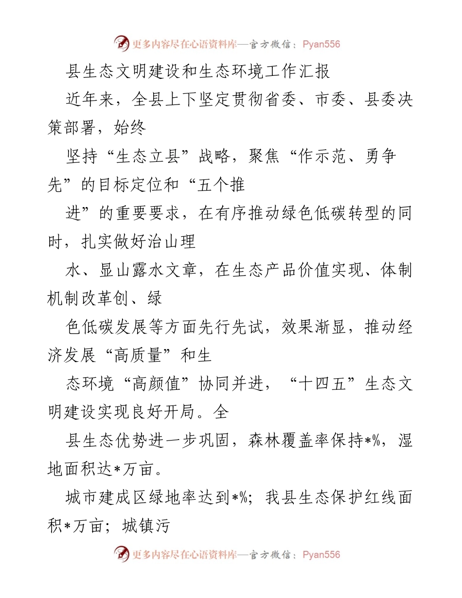 [工作总结] 生态文明建设 - 县生态文明建设与环境工作成效汇报.docx_第1页