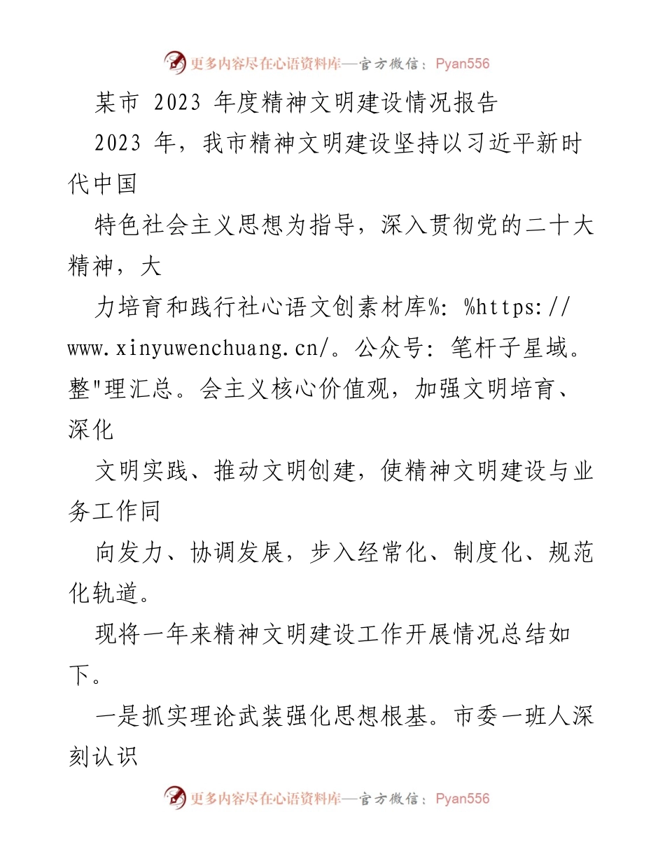 [工作总结] 精神文明建设 - 2023年度某市精神文明建设情况总结报告.docx_第1页