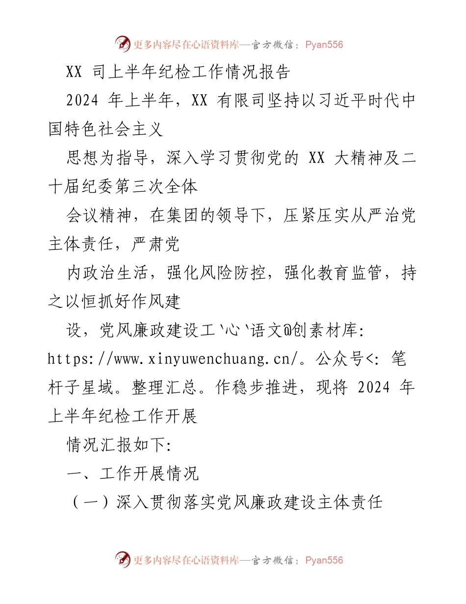 [工作总结] 纪检工作 - 2024年上半年纪检工作开展情况报告.docx_第1页