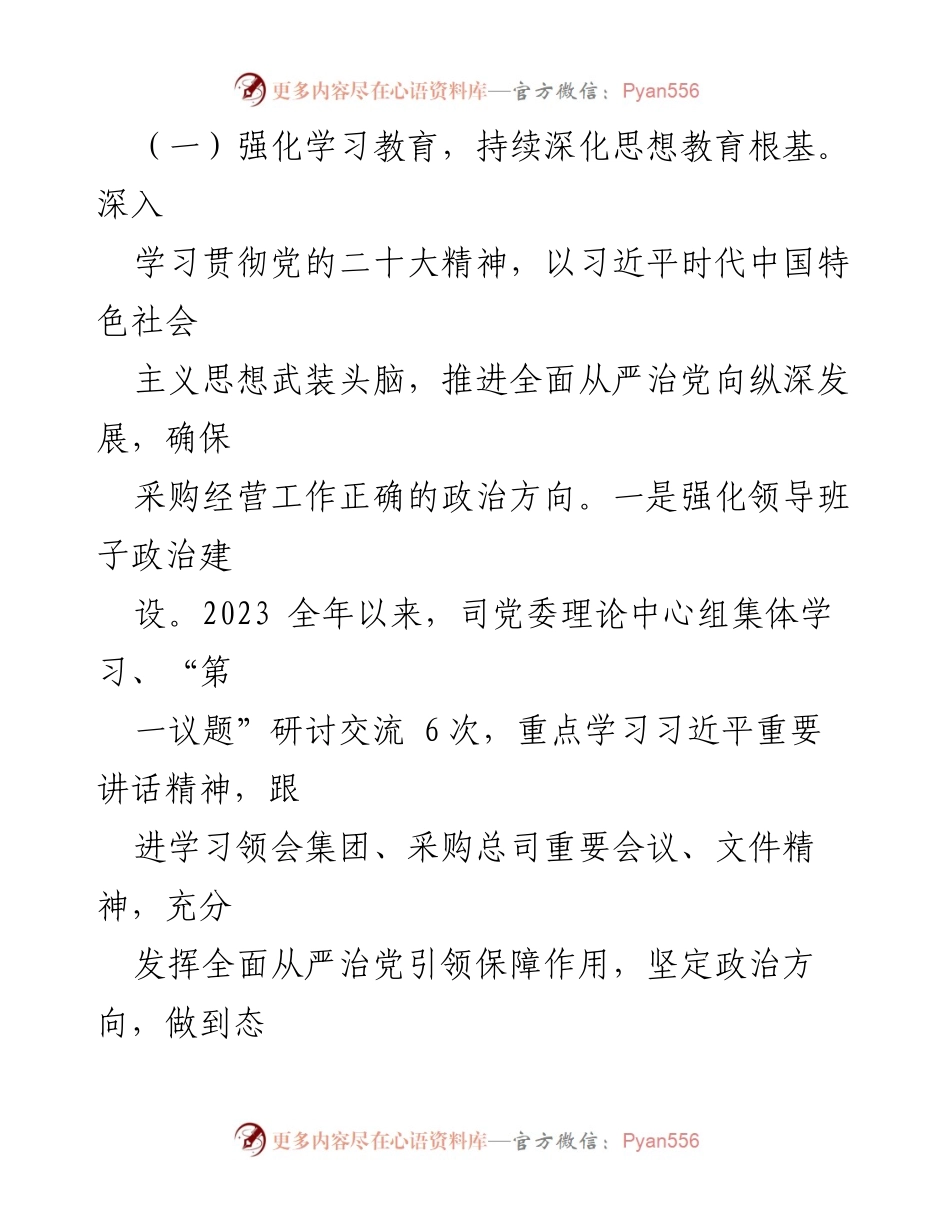 [工作总结] 纪委工作 - 2023年司纪委深化纠正四风和作风纪律整治情况总结.docx_第2页