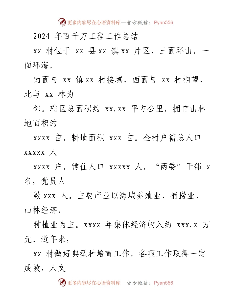 [工作总结] 百千万工程实施 - 2024年百千万工程工作总结与成效分析.docx_第1页