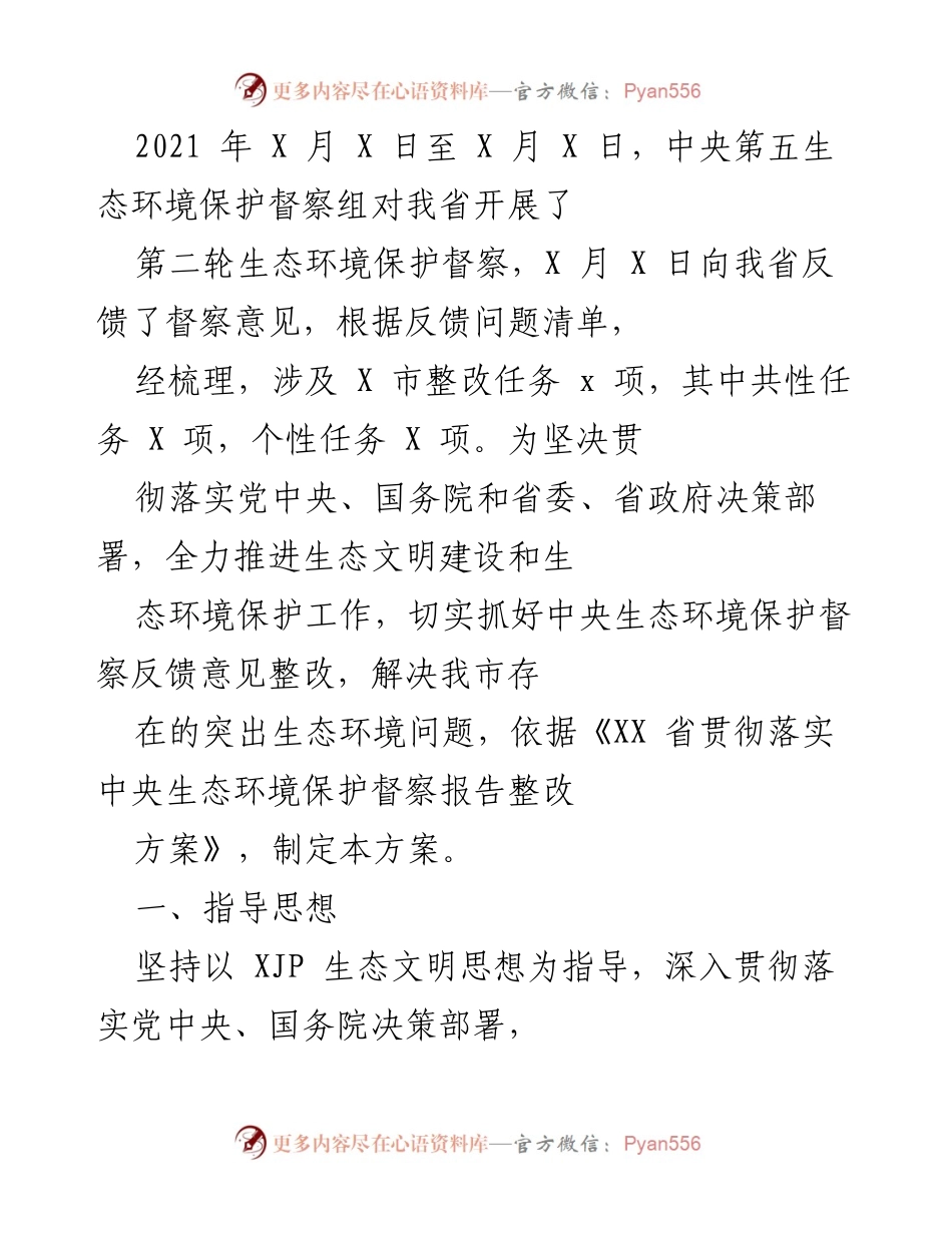 [工作总结] 生态环境保护督察整改 - 中央生态环境保护督察反馈意见整改工作总结.docx_第1页