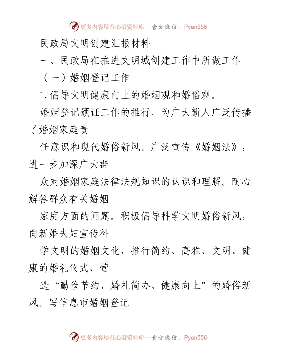[工作总结] 民政局文明创建工作 - 民政局文明创建工作汇报材料.docx_第1页