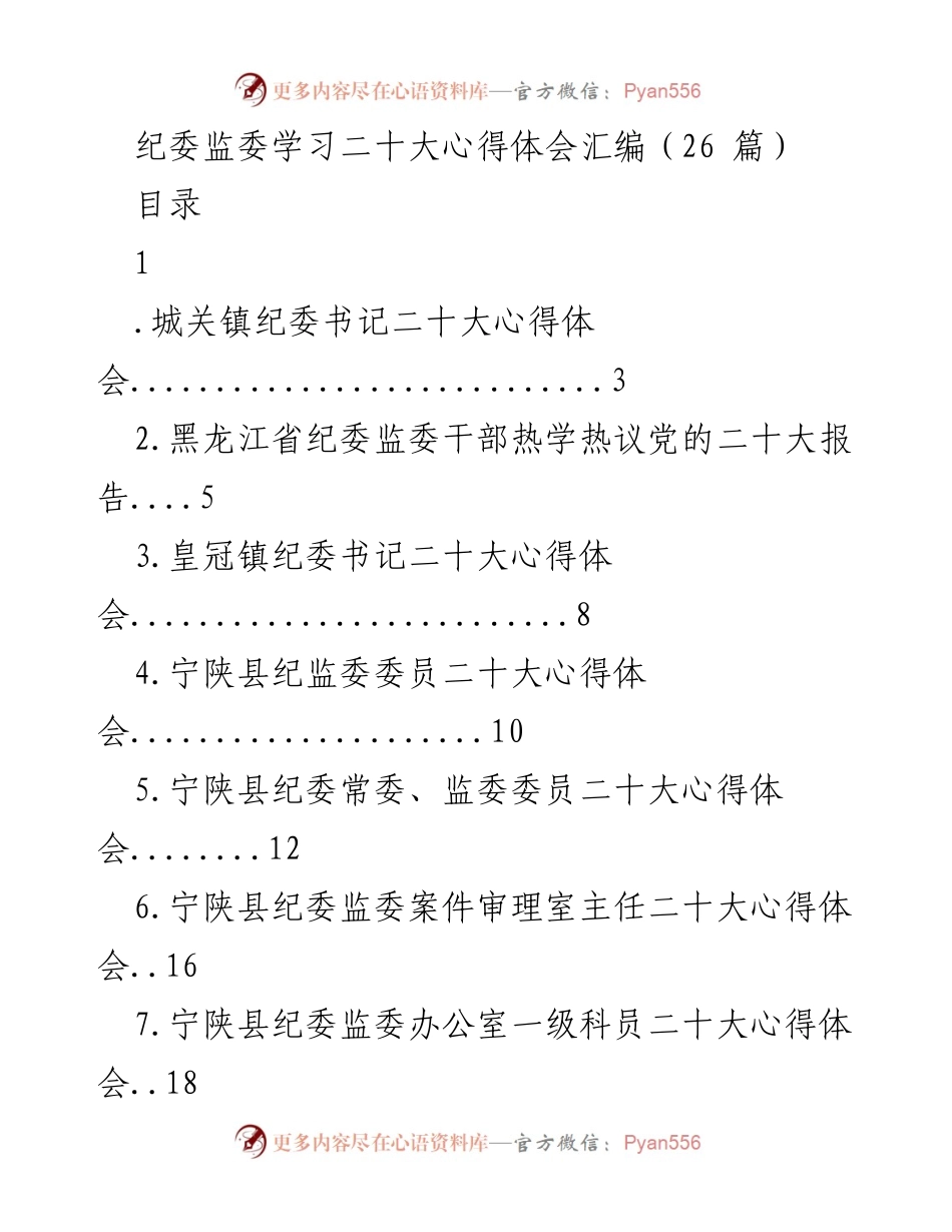 [工作总结] 纪委监委学习 - 纪委监委干部二十大心得体会汇编.docx_第1页