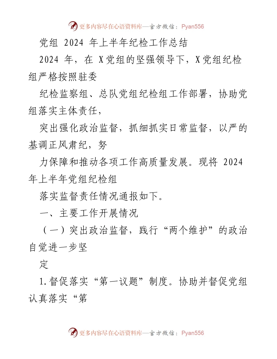 [工作总结] 纪检工作 - 2024年上半年党组纪检工作总结报告.docx_第1页