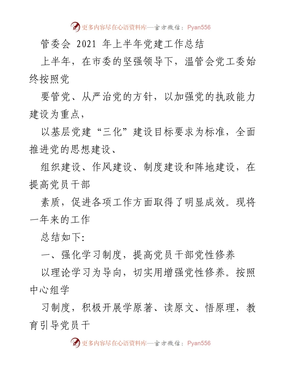 [工作总结] 管委会 - 2021年上半年党建工作总结.docx_第1页