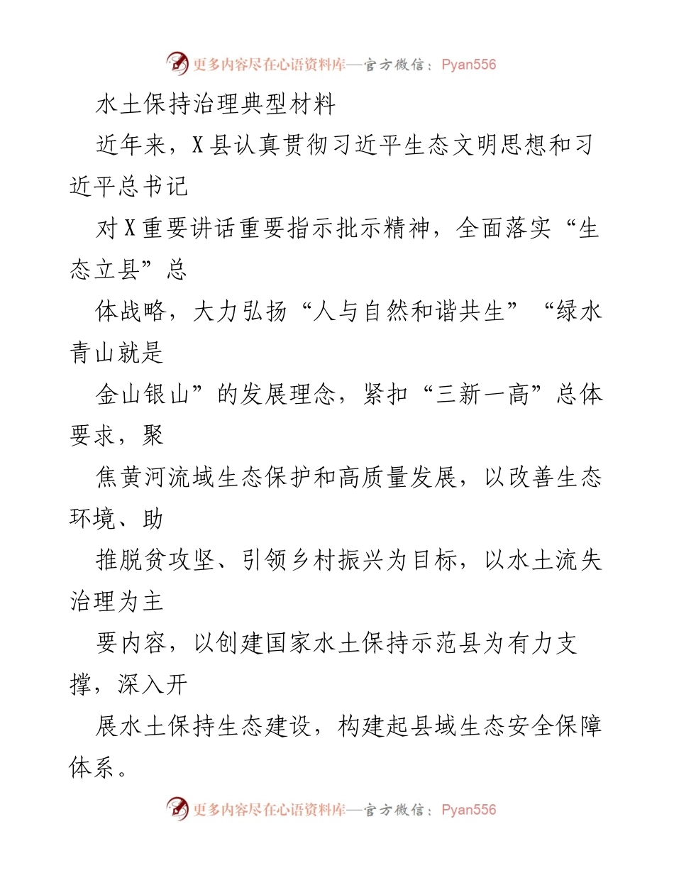 [工作总结] 水土保持治理 - X县水土保持治理工作总结与成效分析_1.docx_第1页