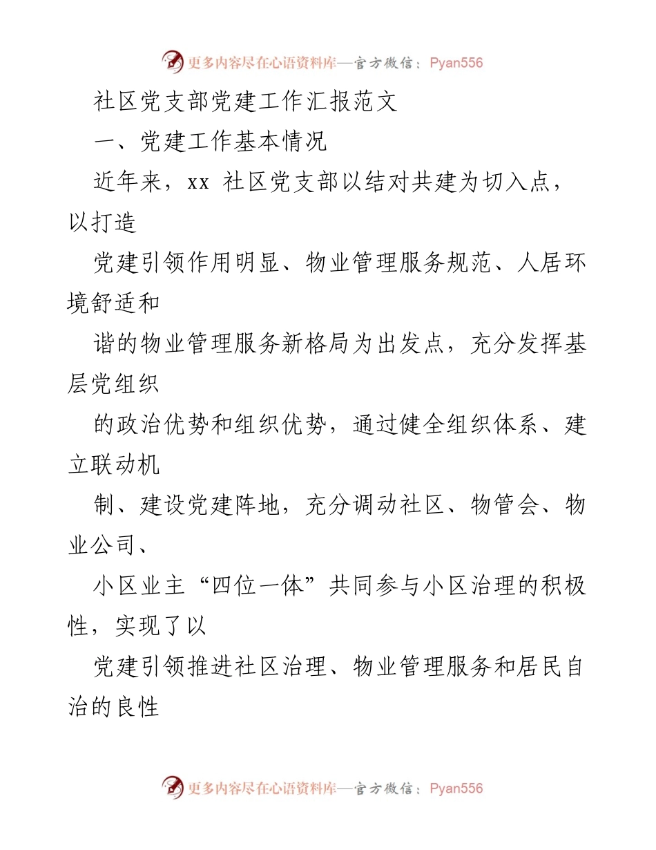 [工作总结] 社区党建 - 社区党支部党建工作汇报与经验总结.docx_第1页