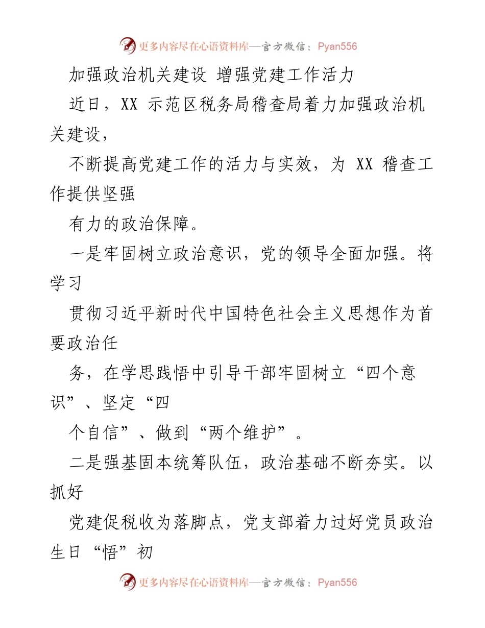 [工作总结] 税务局党建活动 - 加强政治机关建设 提升党建工作活力.docx_第1页