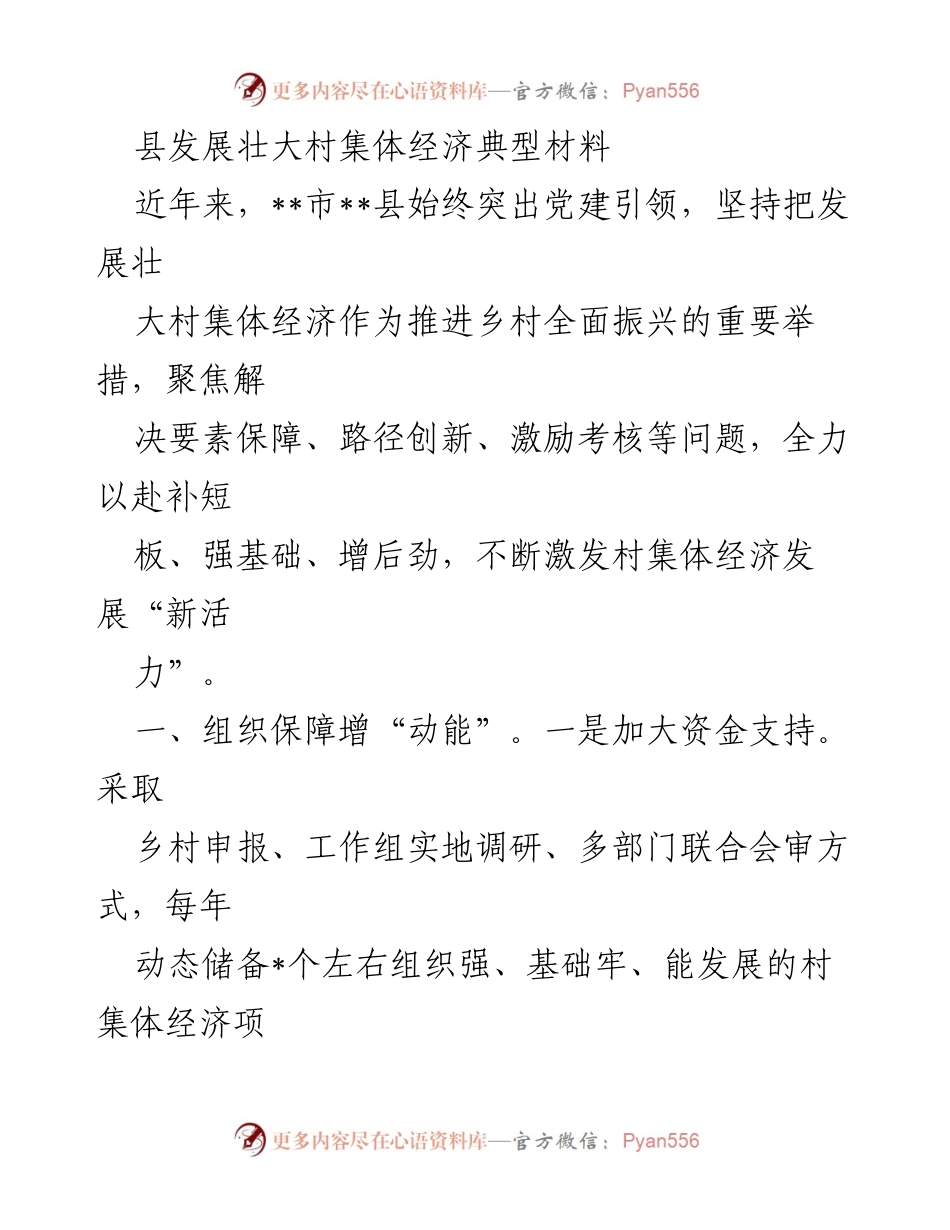 [工作总结] 村集体经济发展 - 加强党建引领，推动村集体经济全面振兴.docx_第1页