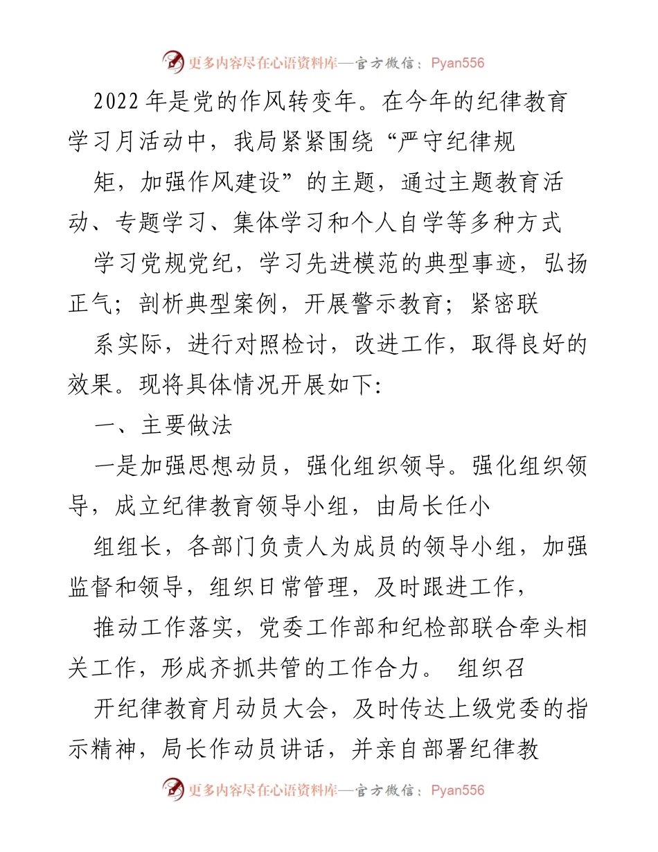 [工作总结] 纪律教育学习月活动 - 加强作风建设，严守纪律规矩的实践与成效.docx_第1页