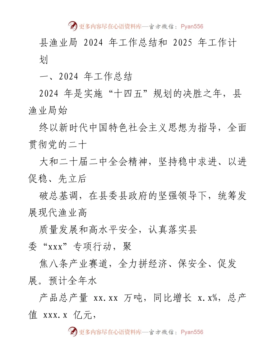 [工作总结] 渔业局 - 2024年工作总结与2025年工作计划.docx_第1页