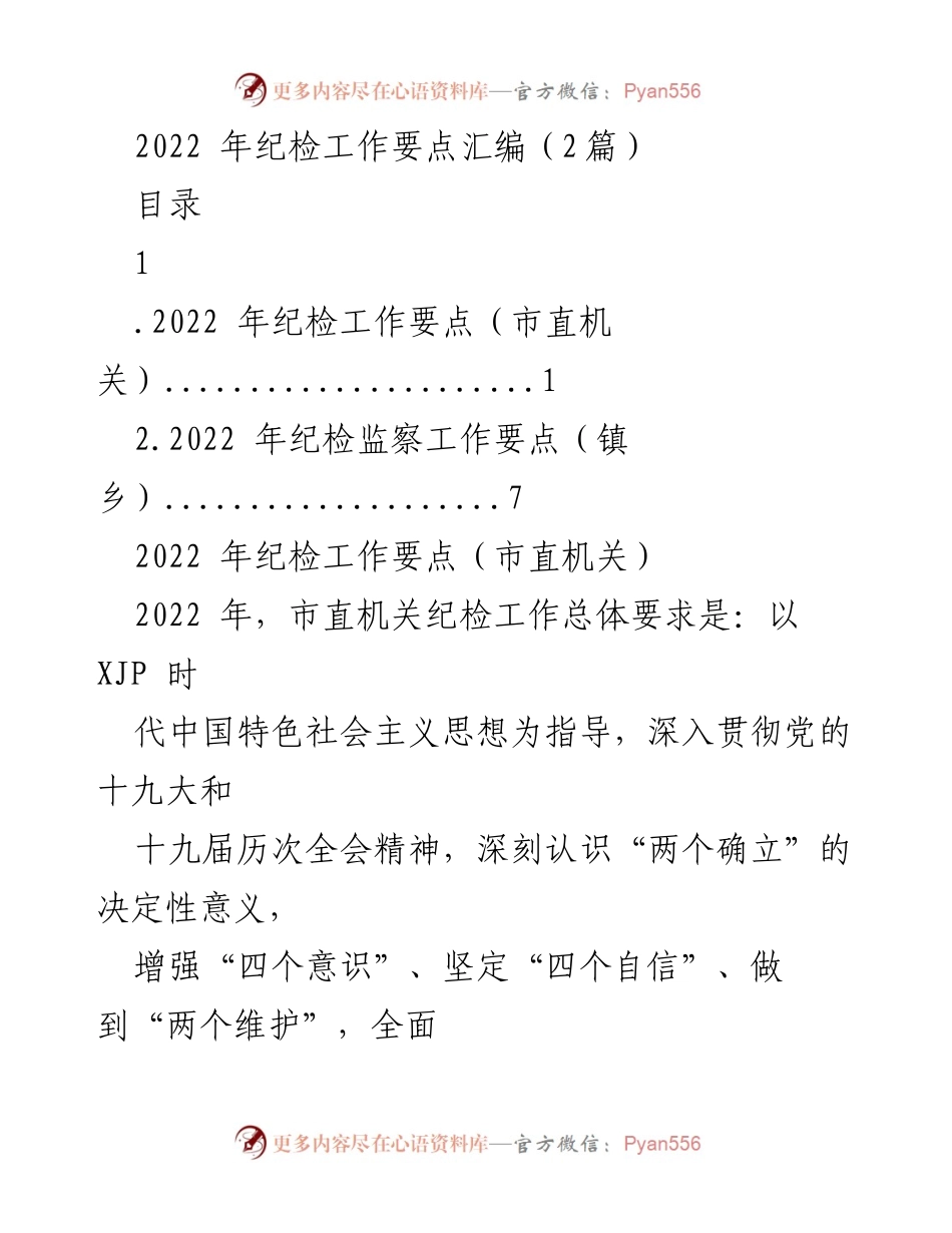 [工作总结] 纪检工作会议 - 2022年市直机关纪检工作要点汇编.docx_第1页