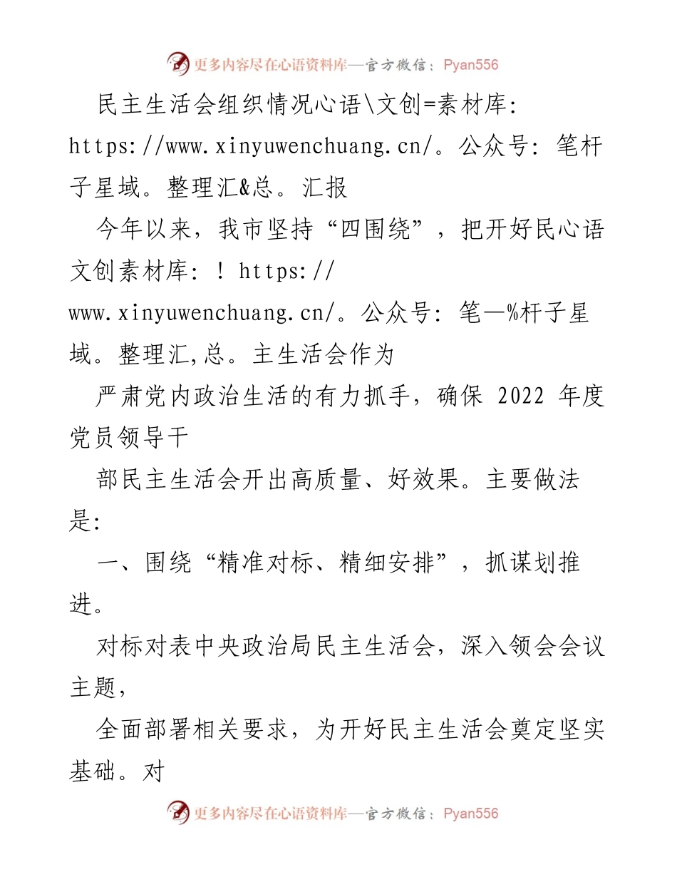 [工作总结] 民主生活会 - 2022年度民主生活会组织情况汇报.docx_第1页