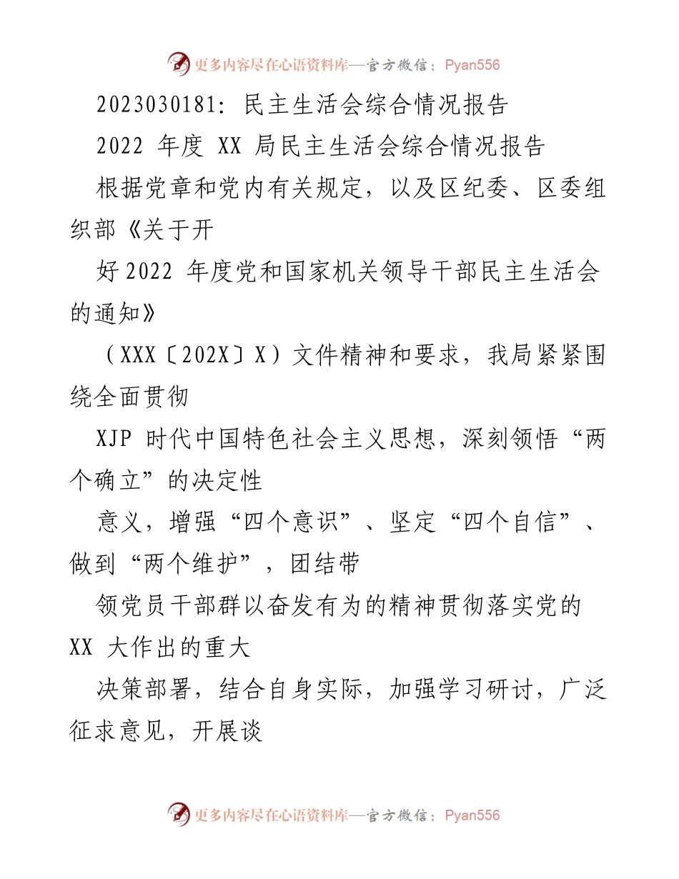 [工作总结] 民主生活会 - 2022年度民主生活会综合情况报告.docx_第1页