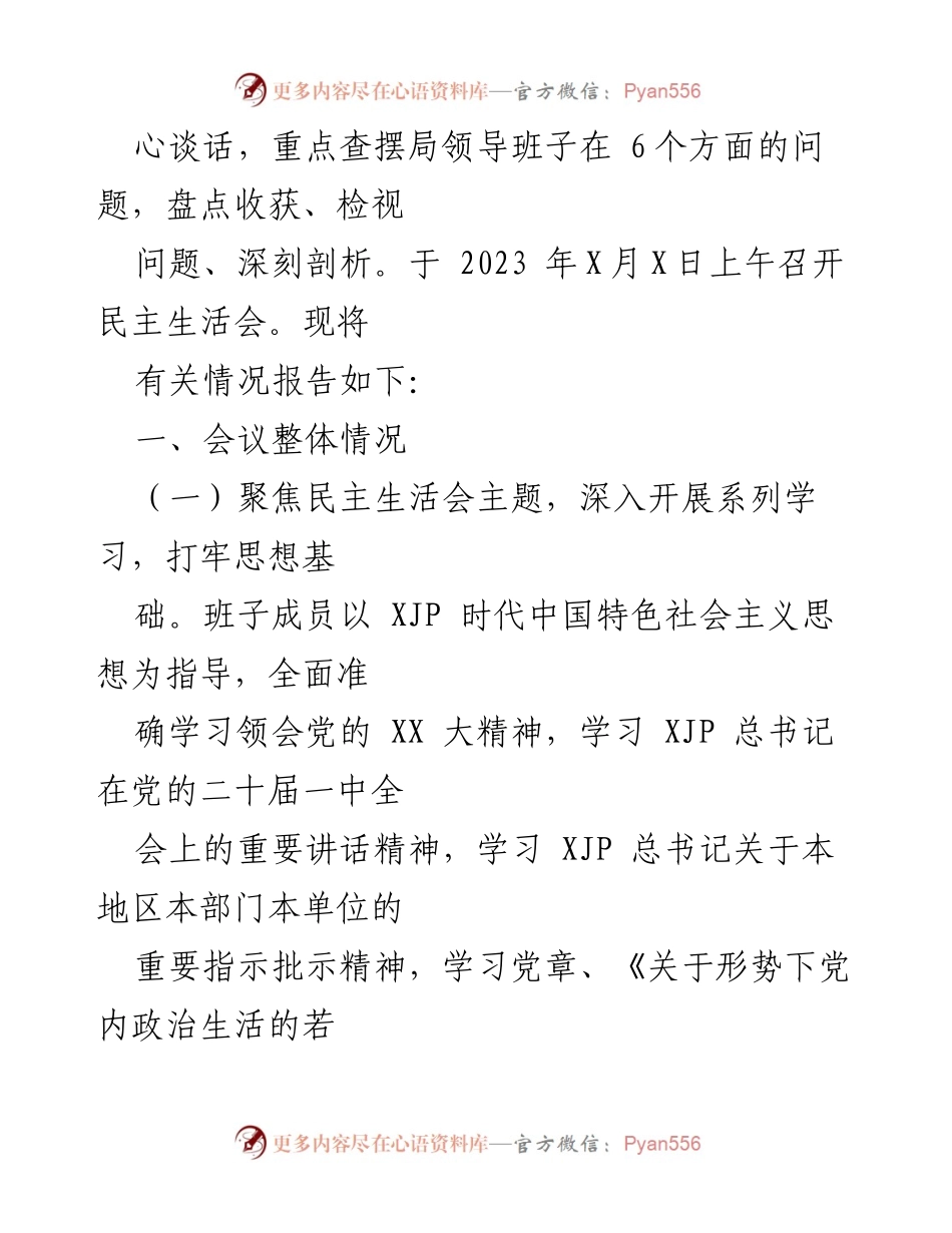[工作总结] 民主生活会 - 2022年度民主生活会综合情况报告.docx_第2页