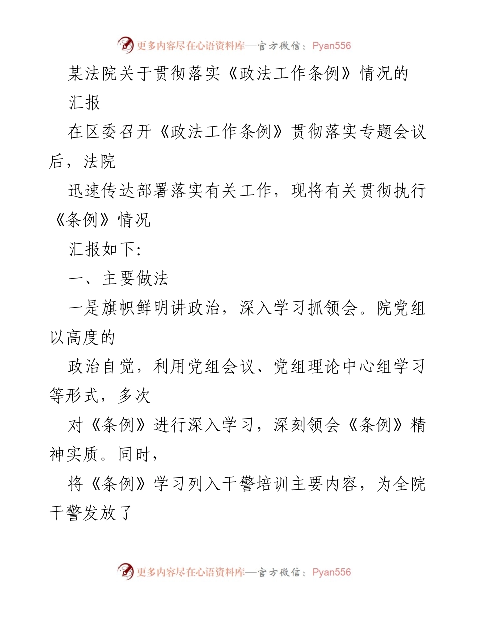 [工作总结] 法院 - 《政法工作条例》贯彻落实情况汇报.docx_第1页