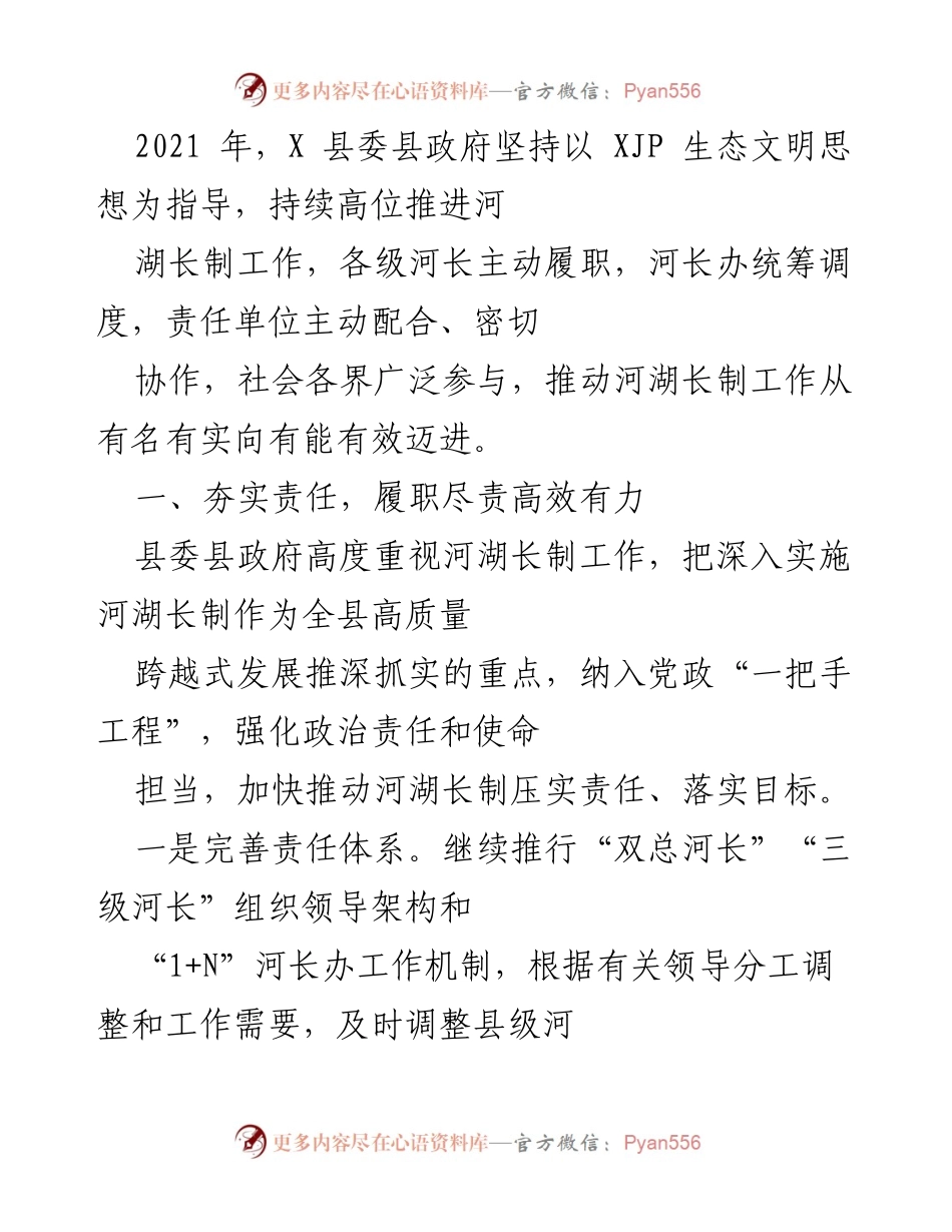 [工作总结] 河湖长制推进 - 2021年X县河湖长制工作总结与成效分析.docx_第1页