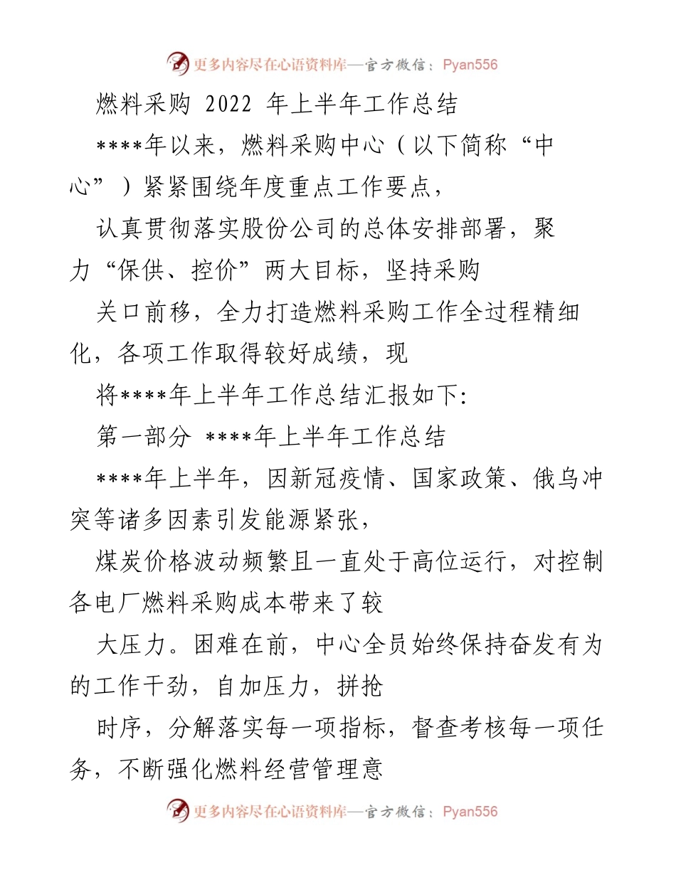 [工作总结] 燃料采购中心 - 2022年上半年燃料采购工作总结.docx_第1页
