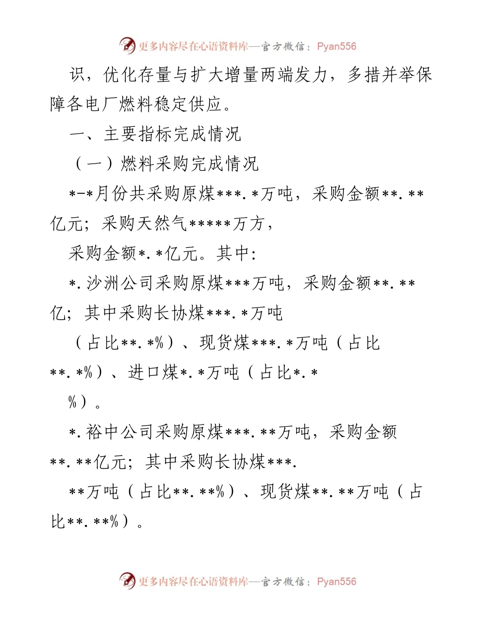 [工作总结] 燃料采购中心 - 2022年上半年燃料采购工作总结.docx_第2页