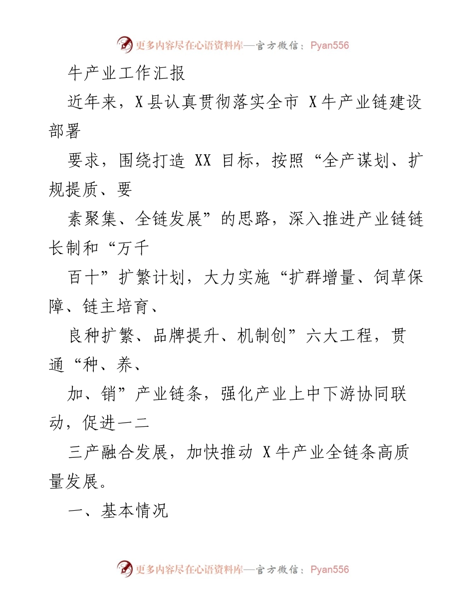 [工作总结] 牛产业发展 - X县牛产业链建设工作汇报.docx_第1页