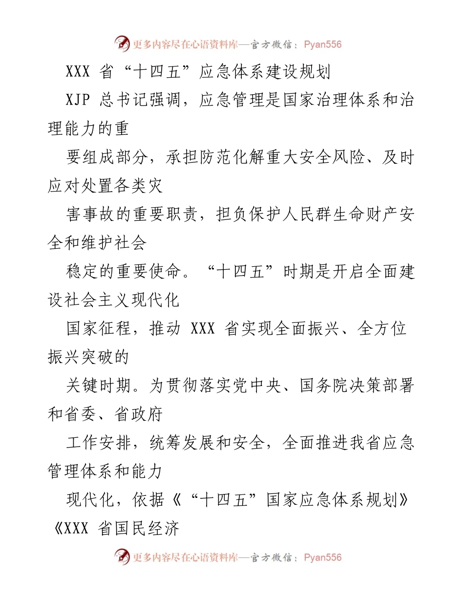 [工作总结] 省级应急管理 - XXX省“十四五”应急体系建设规划总结与展望.docx_第1页