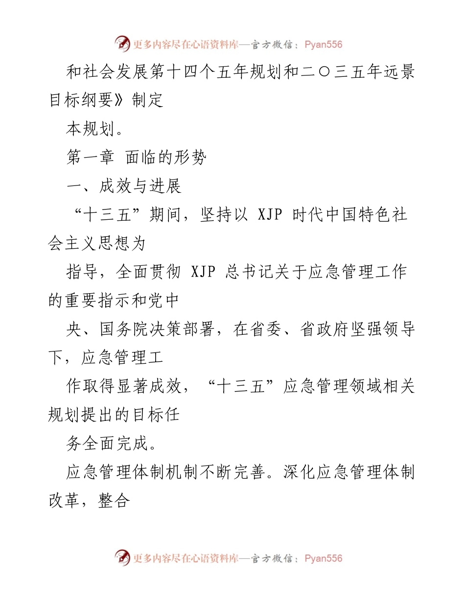 [工作总结] 省级应急管理 - XXX省“十四五”应急体系建设规划总结与展望.docx_第2页