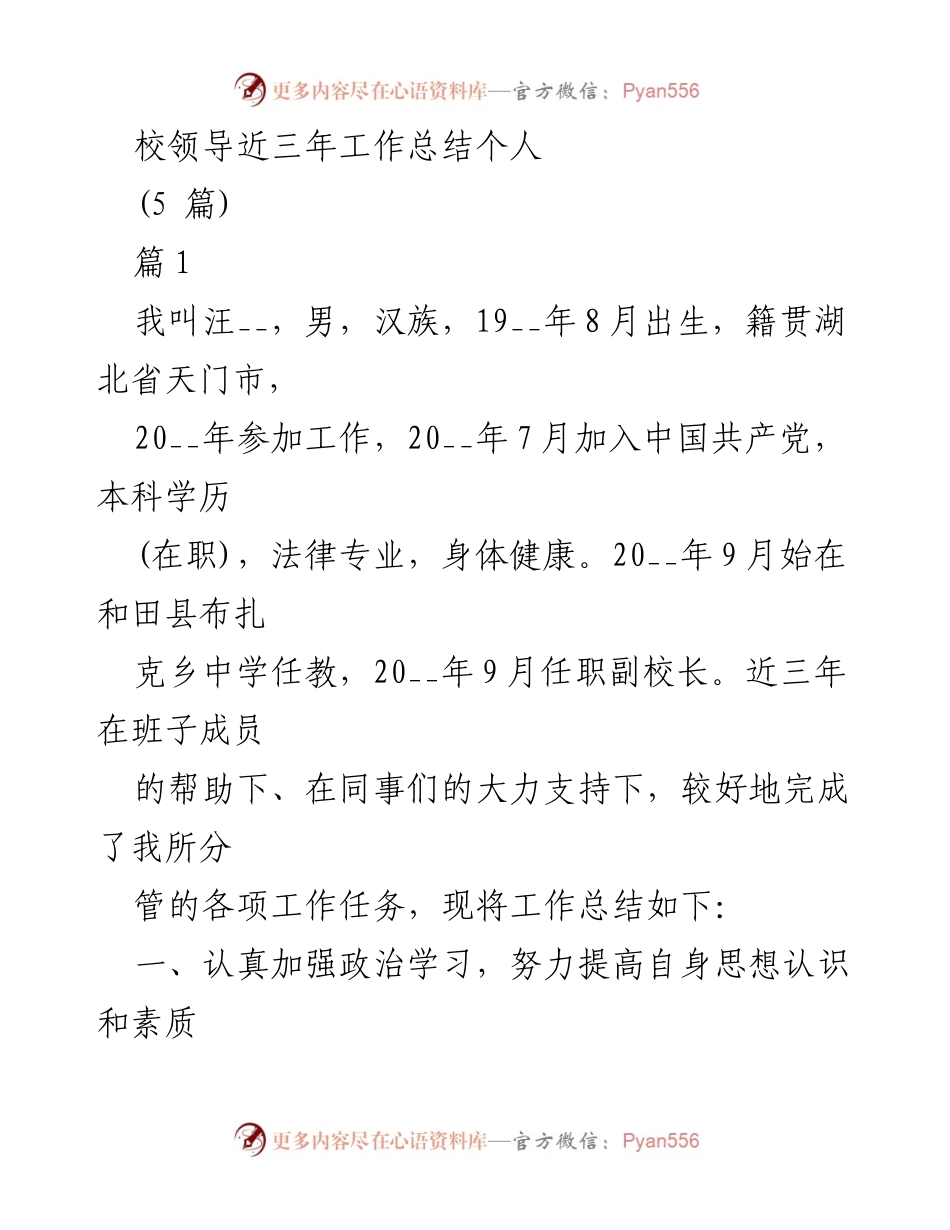 [工作总结] 校领导工作总结 - 三年工作总结：推动双语教学与校园文化建设.docx_第1页