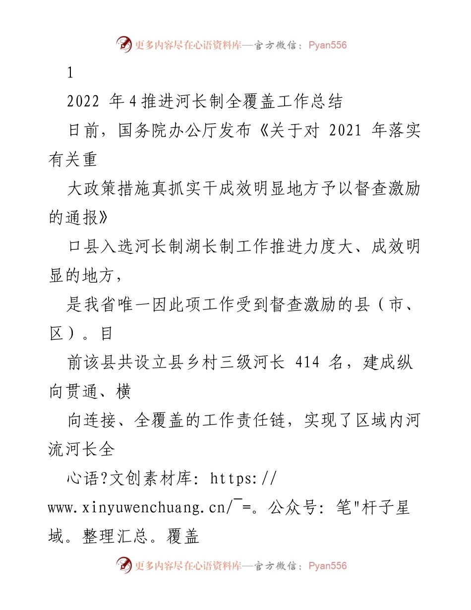 [工作总结] 河长制推进 - 口县河长制全覆盖工作总结与成效.docx_第1页