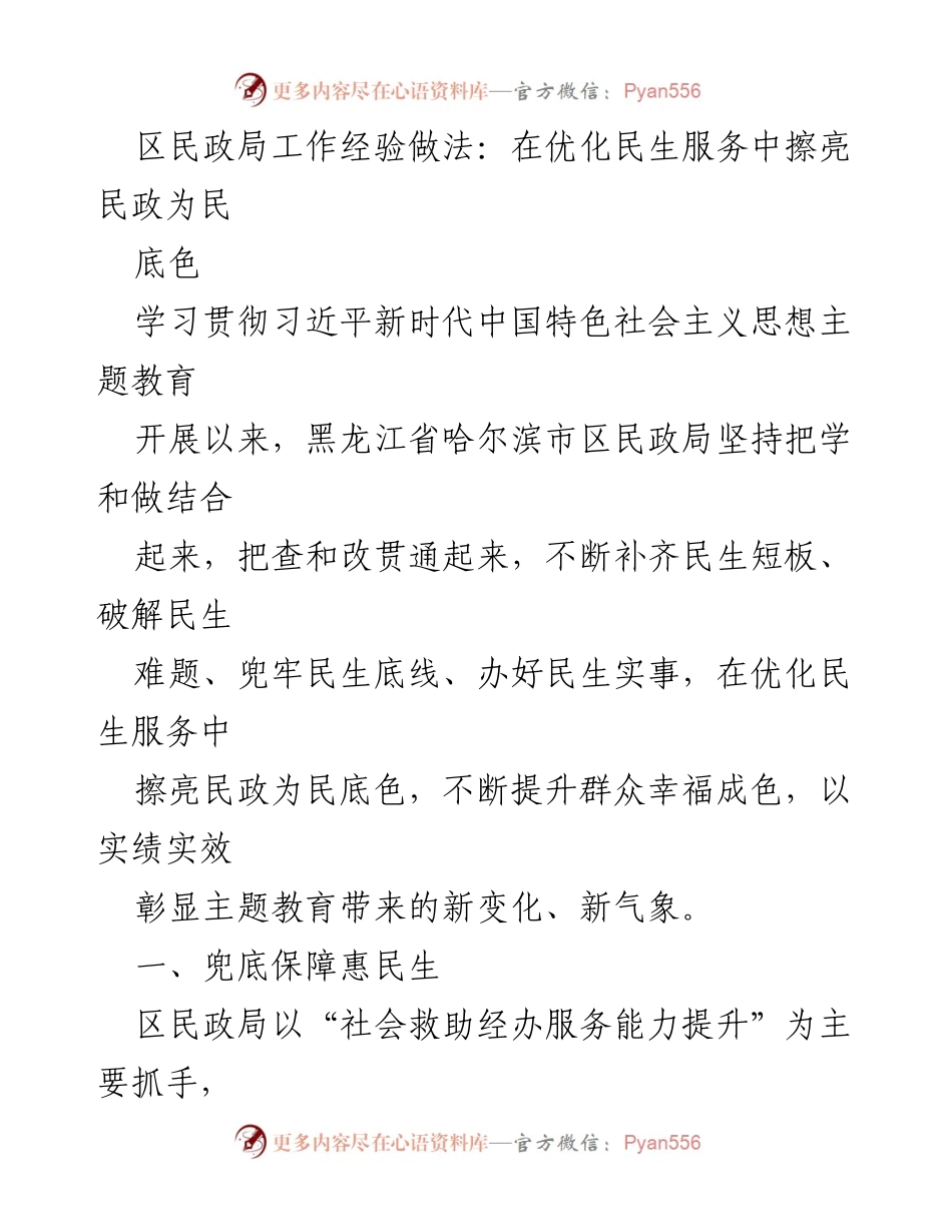 [工作总结] 民政局工作经验分享 - 优化民生服务，提升民政为民底色.docx_第1页