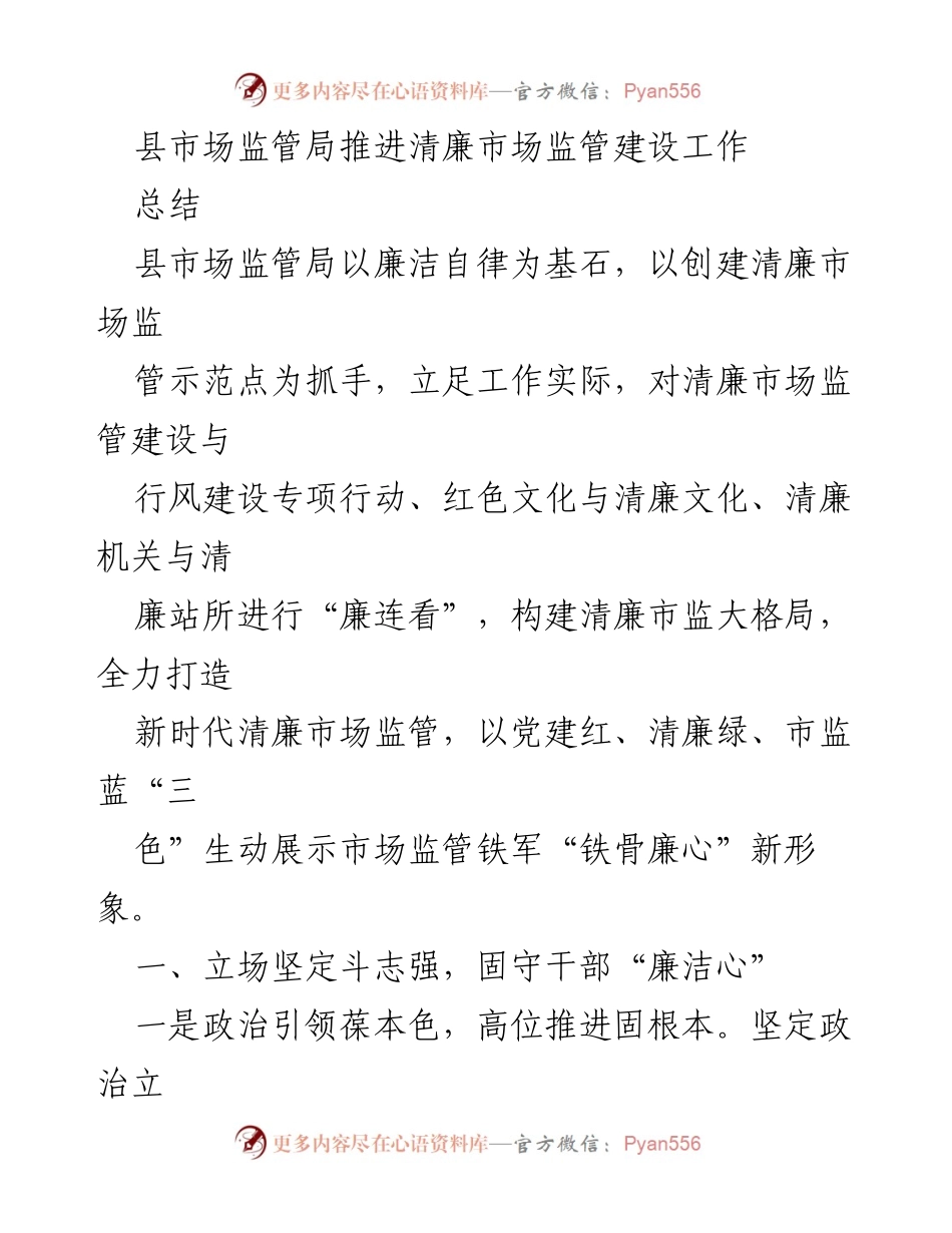 [工作总结] 清廉市场监管建设 - 全力推进清廉市场监管建设，打造新时代铁军形象.docx_第1页