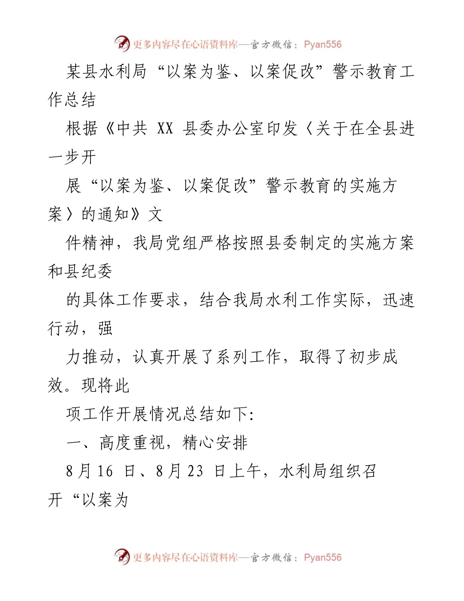 [工作总结] 水利局警示教育 - “以案为鉴、以案促改”警示教育工作总结.docx_第1页
