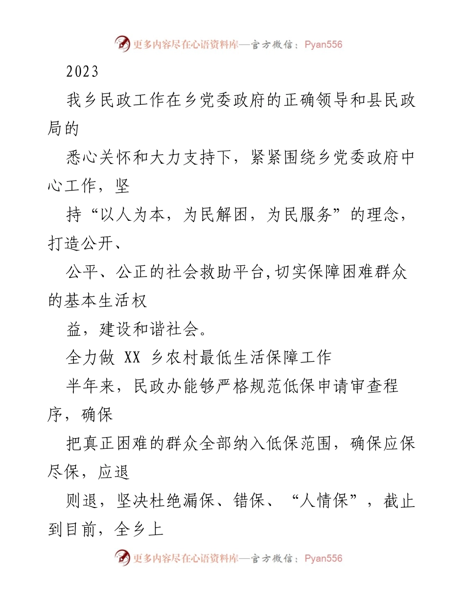 [工作总结] 民政工作汇报 - 2023年乡民政工作总结与改进计划.docx_第1页