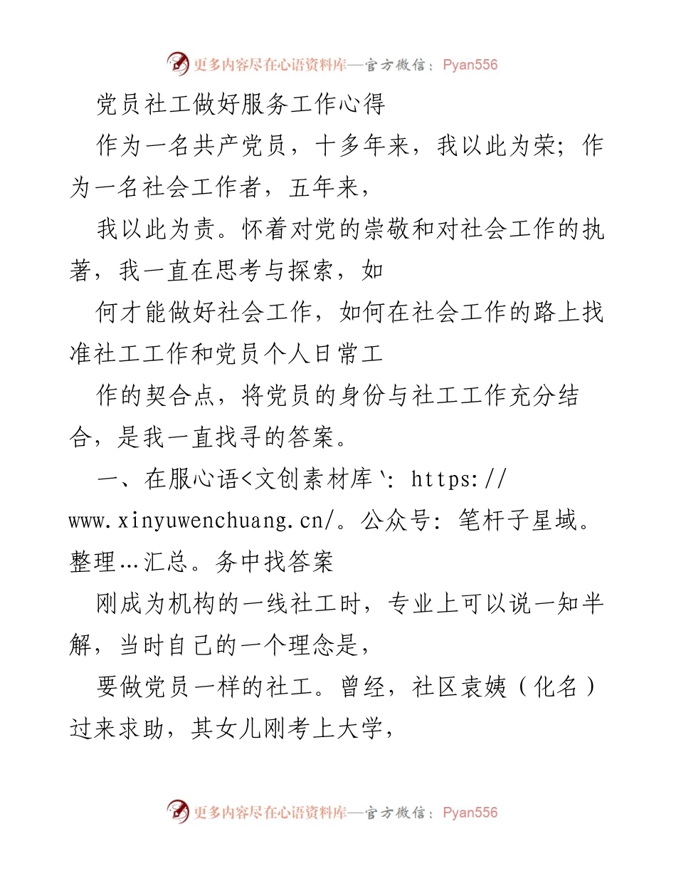[工作总结] 社区服务 - 党员社工服务工作的心得体会.docx_第1页