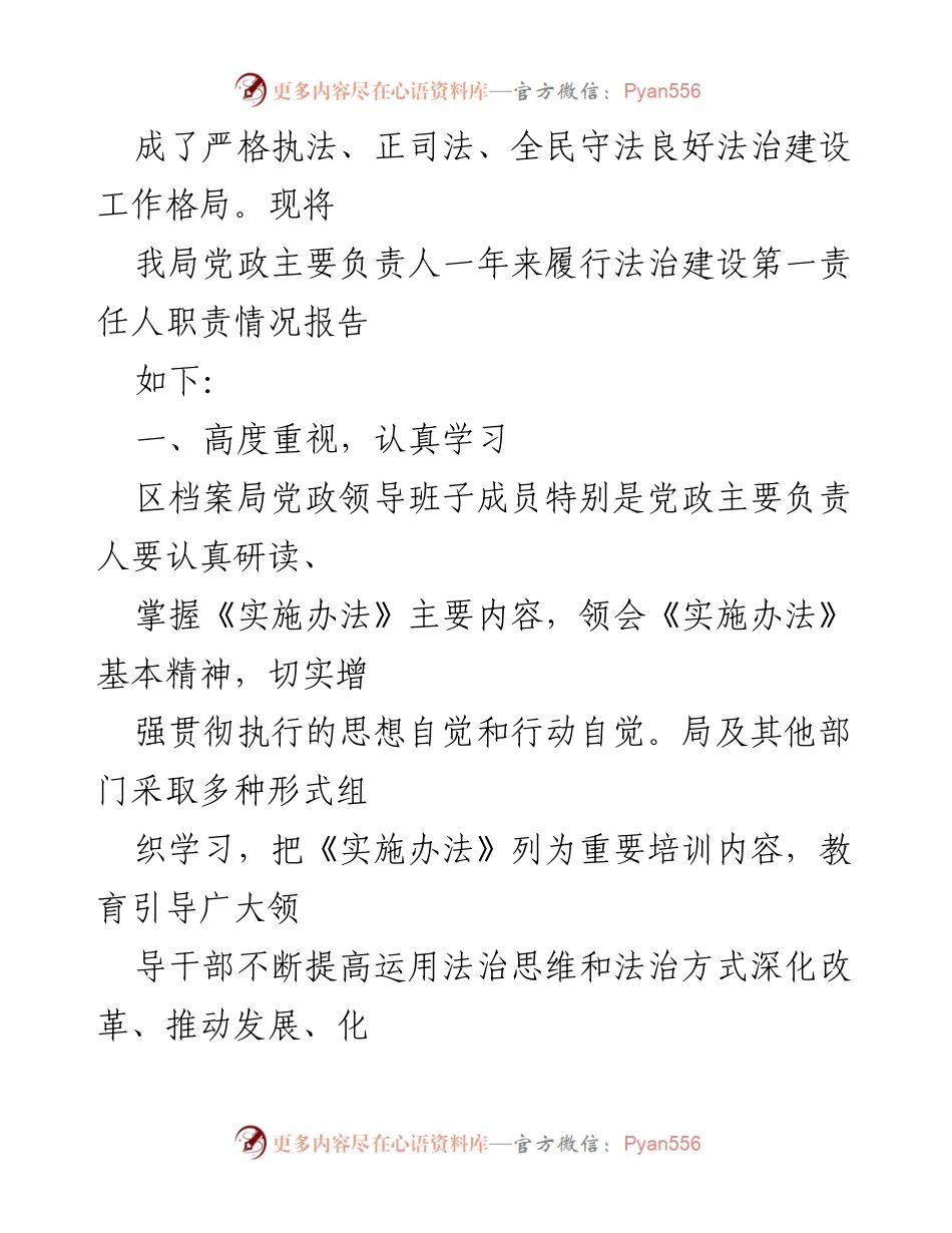 [工作总结] 法治建设 - 党政主要负责人履行法治建设第一责任人职责情况汇报.docx_第2页
