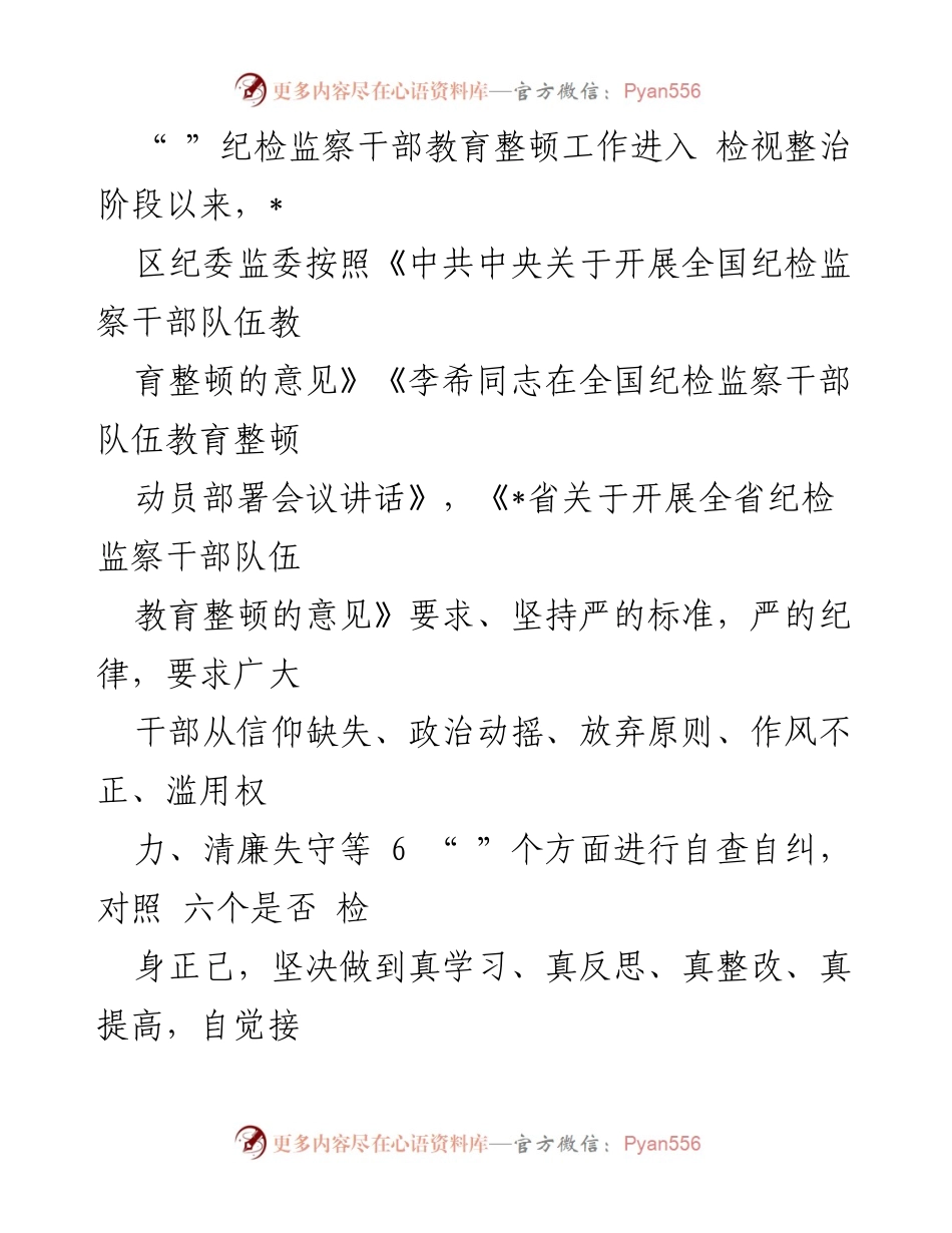 [工作总结] 纪检监察干部教育整顿 - 纪检监察干部教育整顿工作检视整治阶段总结报告.docx_第1页