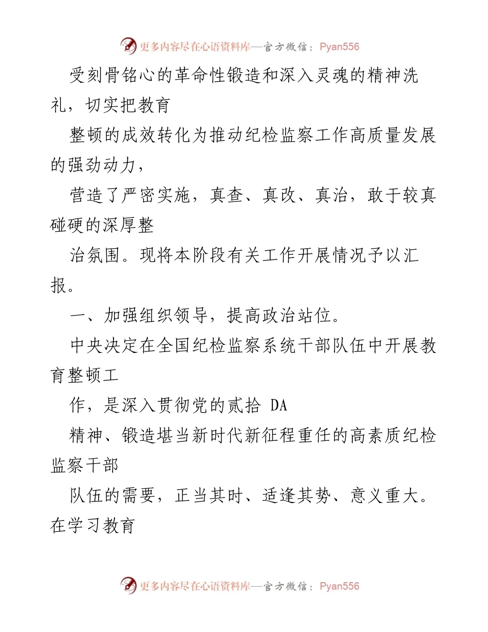 [工作总结] 纪检监察干部教育整顿 - 纪检监察干部教育整顿工作检视整治阶段总结报告.docx_第2页